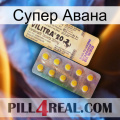 Супер Авана new06